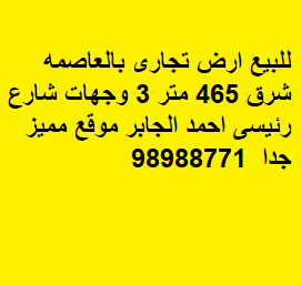 ارض تجاري للبيع في منطقه العاصمه