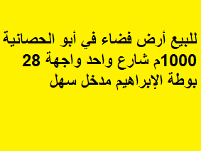 ارض فضاء للبيع في ابو الحصاني