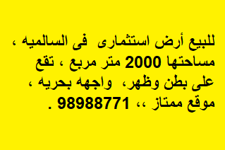 للبيع ارض استثماري فى منطقة السالميه واجهه بحريه