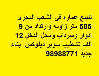 للبيع عمارة زاويه فى الشعب البحرى مؤجره