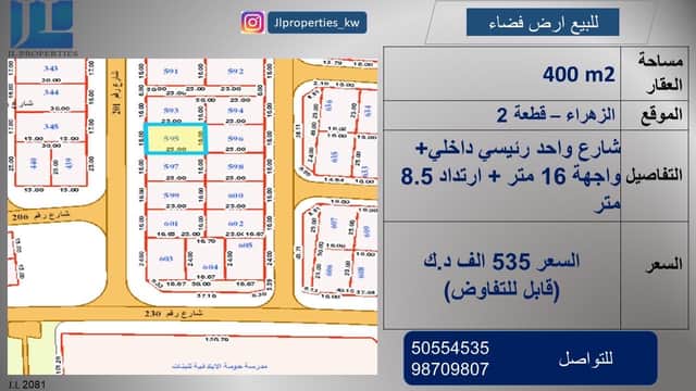 ارض شارع واحد للبيع في الزهراء