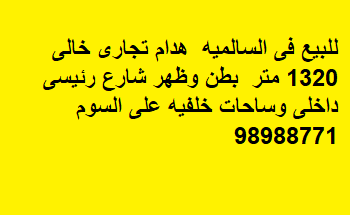 هدام تجارى للبيع فى السالميه