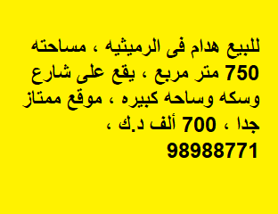 بيت هدام للبيع فى منطقة الرميثية موقع ممتاز