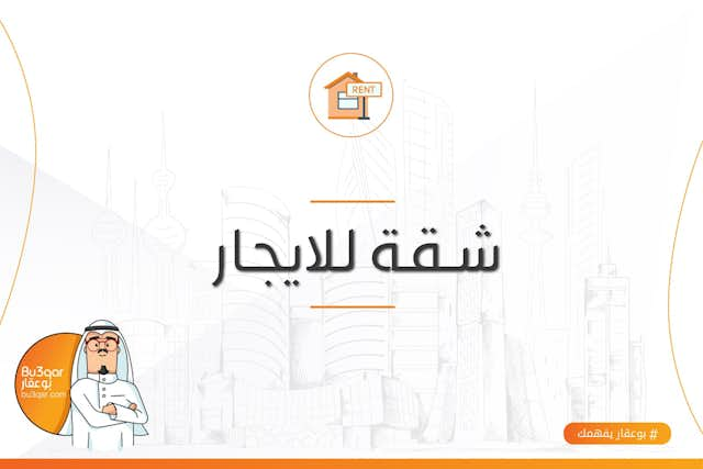 شقق للايجار فى بيان أول ساكن