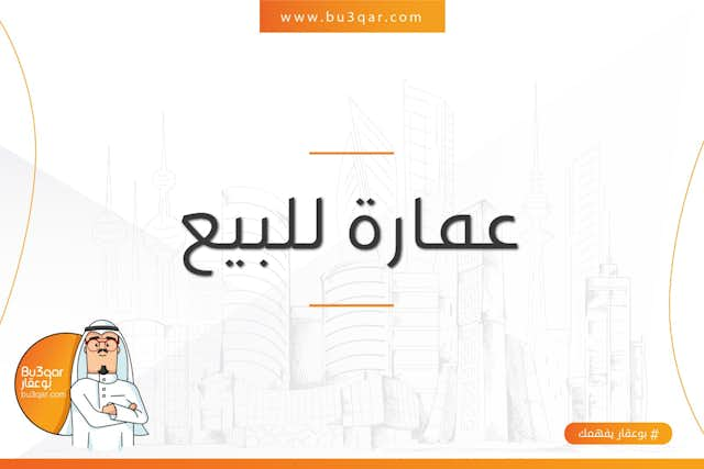 عماره للبيع فى الفروانيه مؤجره