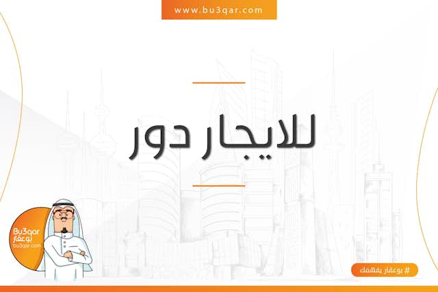 دور راقى للإيجار فى الفينطيس