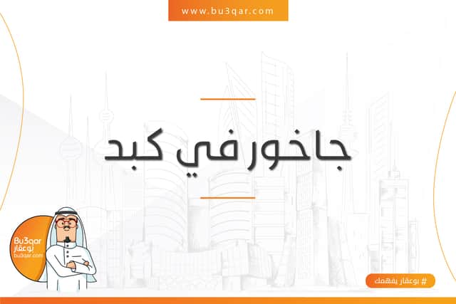 للبيع جاخور فى كبد قطعه 1