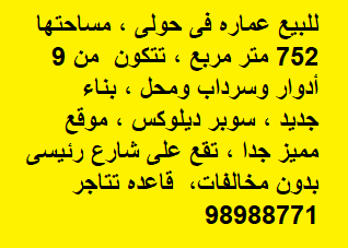 عمارة للبيع فى حولي بناء جديد