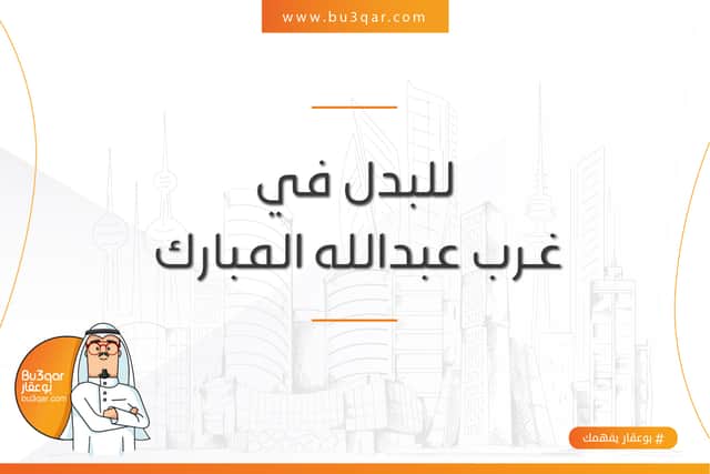 ارض للبدل بغرب عبدالله المبارك