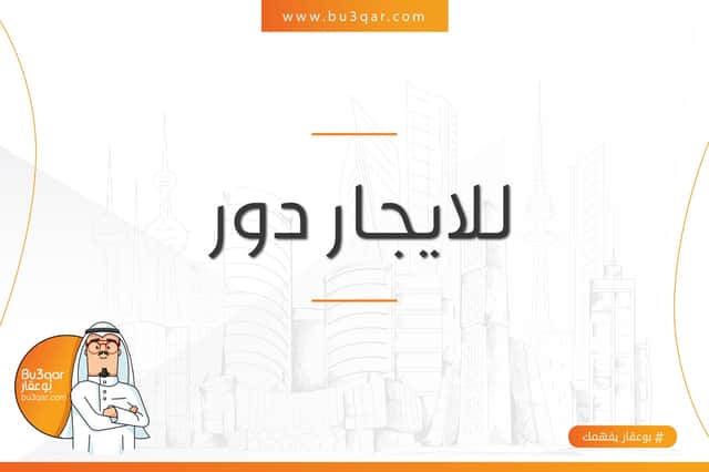 دور ارضى للإيجار باابو فطيره