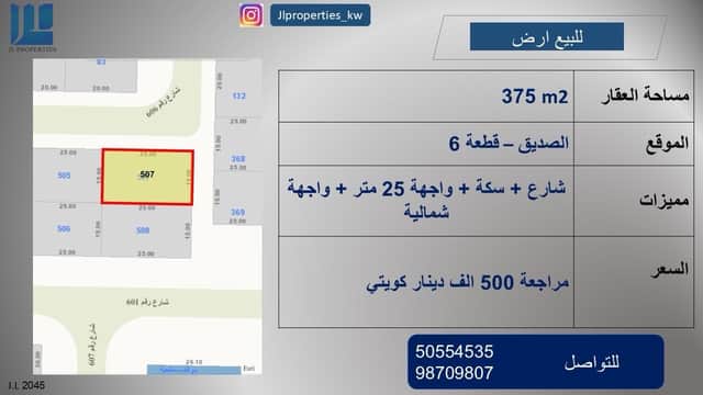 ارض فضاء للبيع فى الصديق قطعة 6