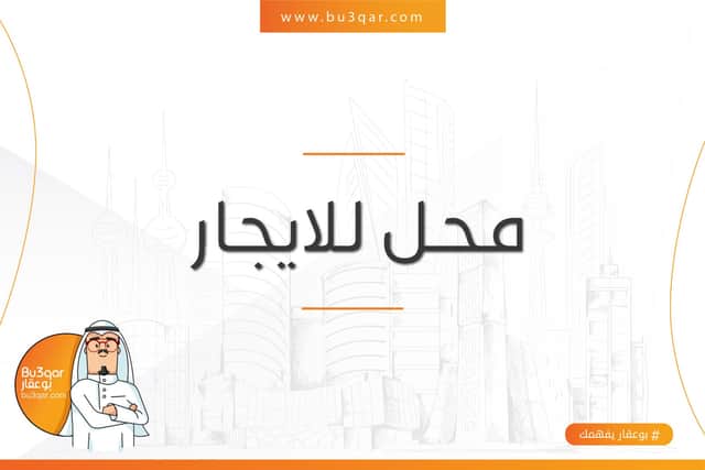 للإيجار محل فى الشويخ الصناعية الأولى