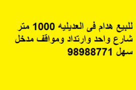 هدام للبيع فى منطقة العديليه موقع ممتاز