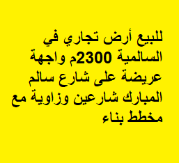 ارض تجاري للبيع في السالميه مخطط بناء