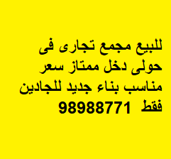 مجمع تجارى للبيع فى حولى بناء جديد