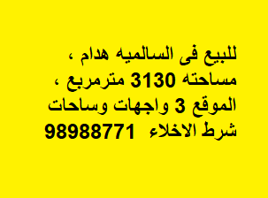 هدام للبيع ثلاث واجهات فى منطقة السالمية