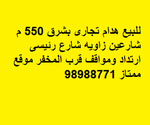 هدام تجارى للبيع فى منطقة شرق زاوية شارع رئيسي