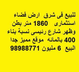 للبيع ارض فضاء استثماري فى منطقة شرق