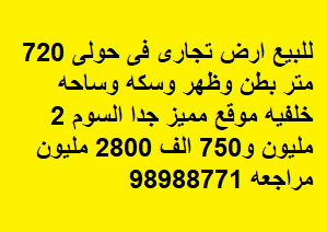 للبيع ارض تجاريه فى منطقه حولى بطن وظهر