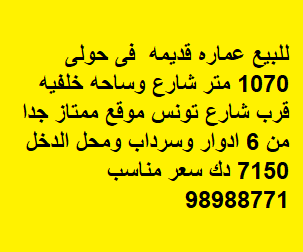 للبيع عماره قديمه فى منطقة حولى موقع ممتاز