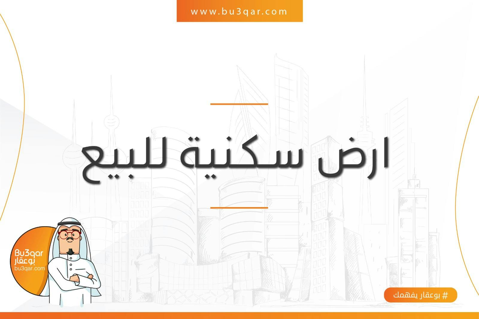 ارض للبيع فى منطقة ابوفطيره