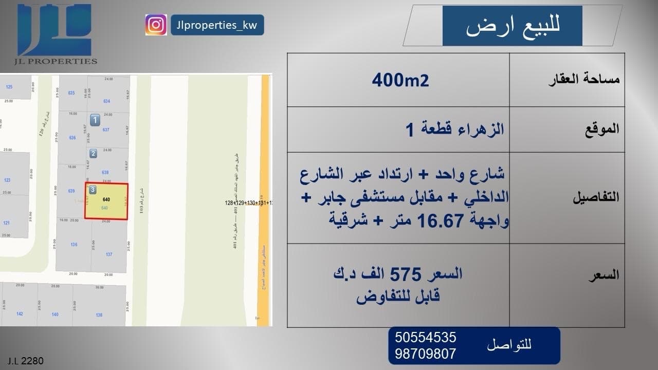 أرض فضاء للبيع فى الزهراء قطعة 1