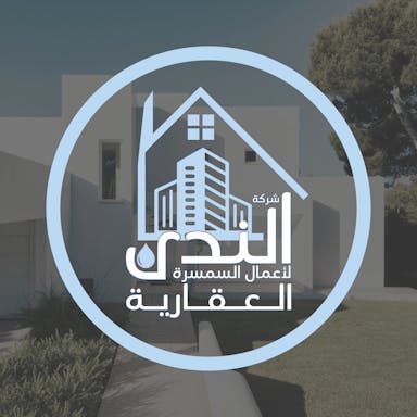 شركة الندى لأعمال السمسرة العقارية | بوعقار