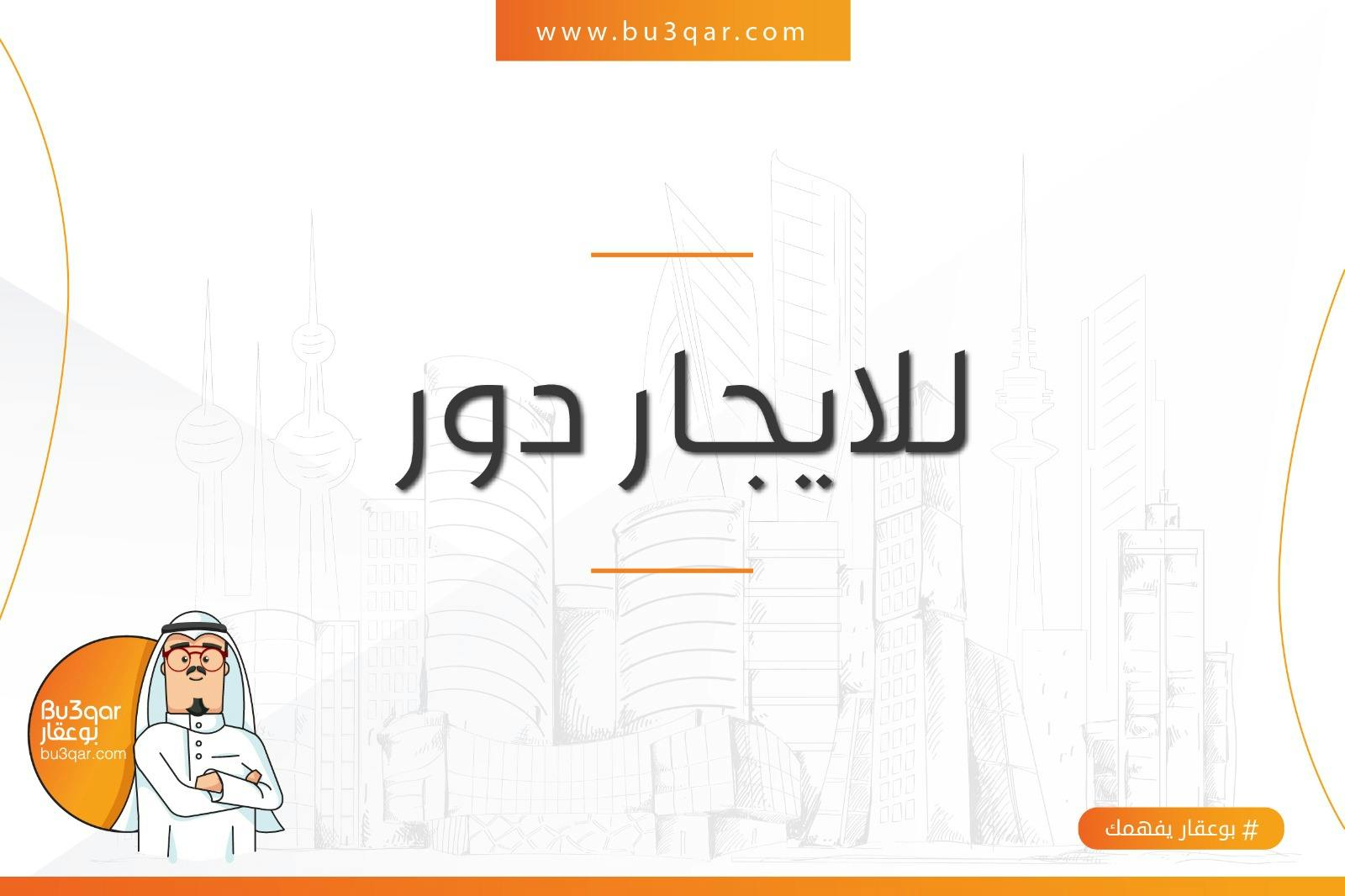 أدوار للإيجار فى العاصمه