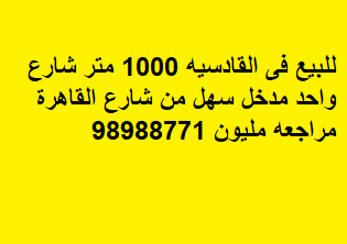 ارض للبيع في منطقه القادسيه