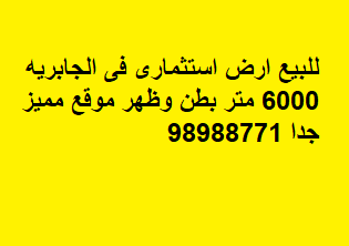 ارض للبيع في الجابريه بطن وظهر