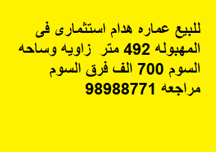 عماره هدام استثماري للبيع في المهبوله