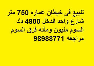 عماره مؤجره للبيع في خيطان