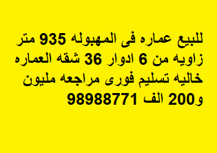 عمارة خالية للبيع فى المهبولة