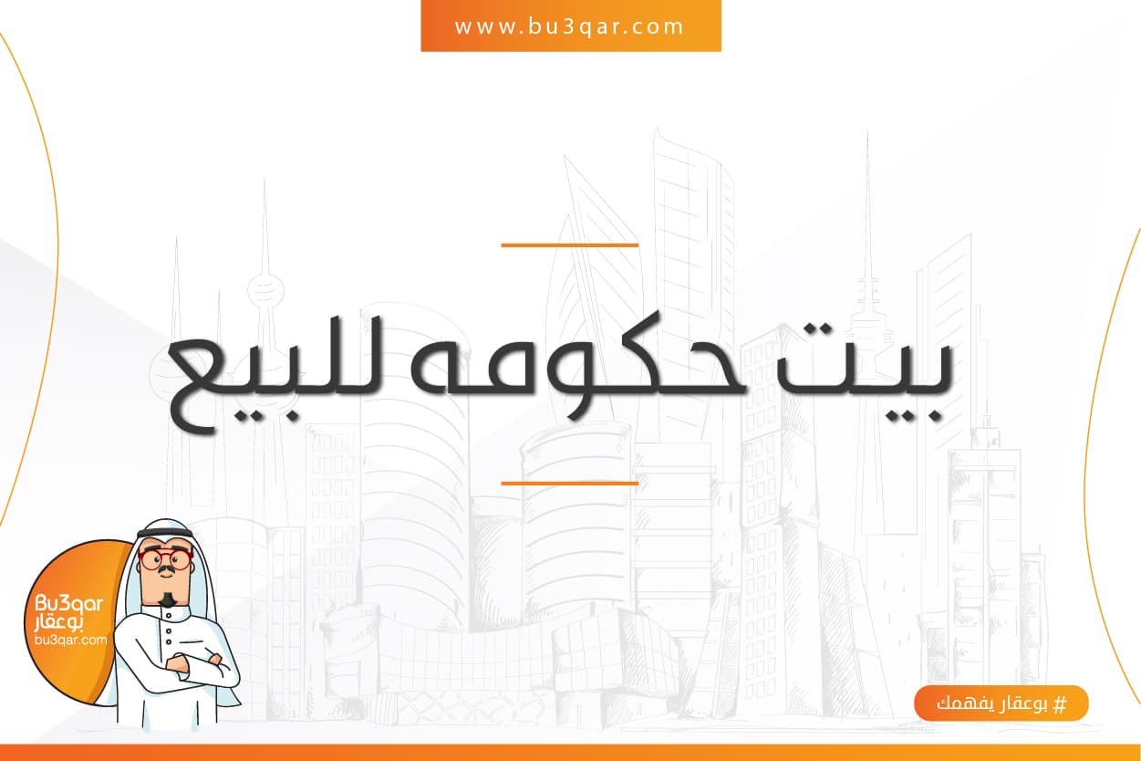 للبيع بيت حكومة فى بيان