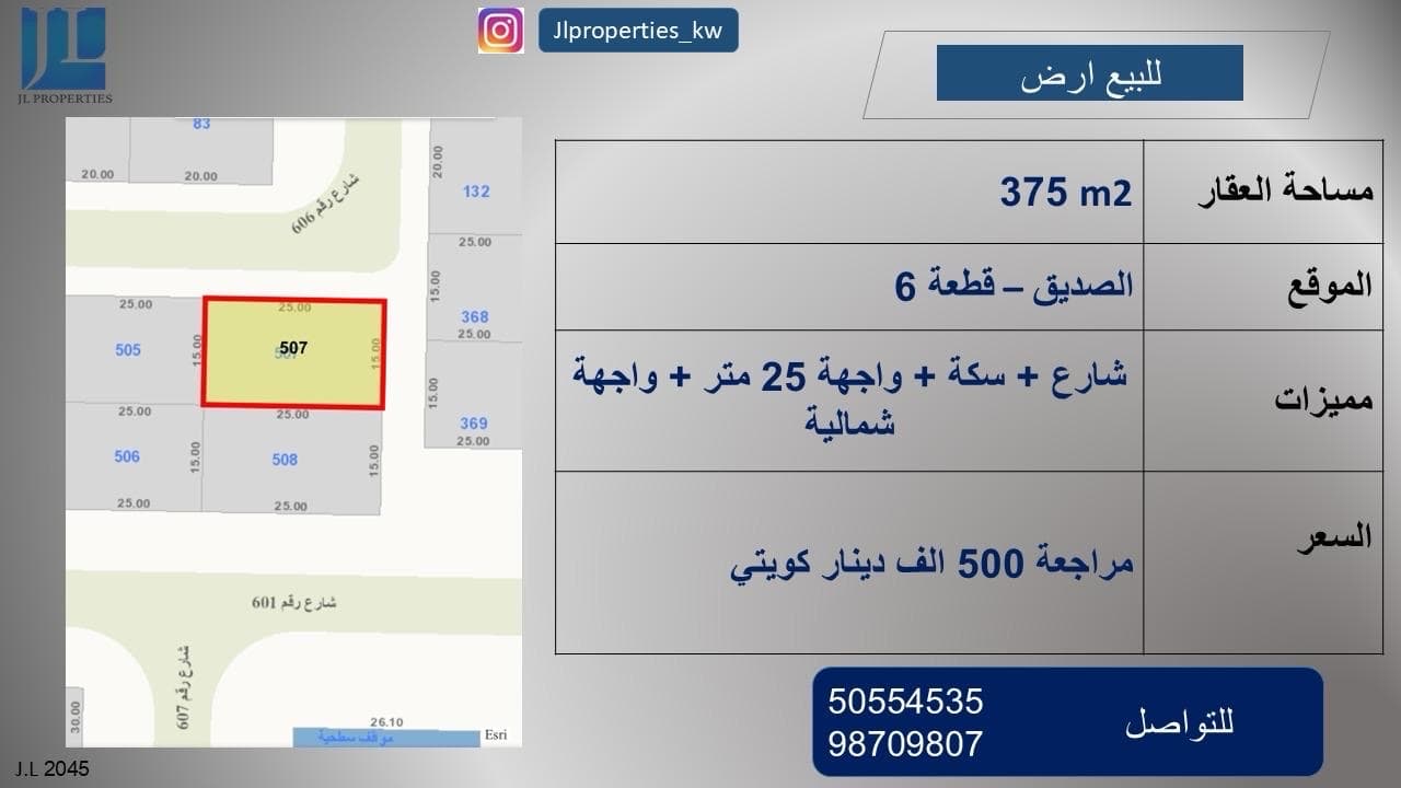 ارض فضاء للبيع فى الصديق قطعة 6