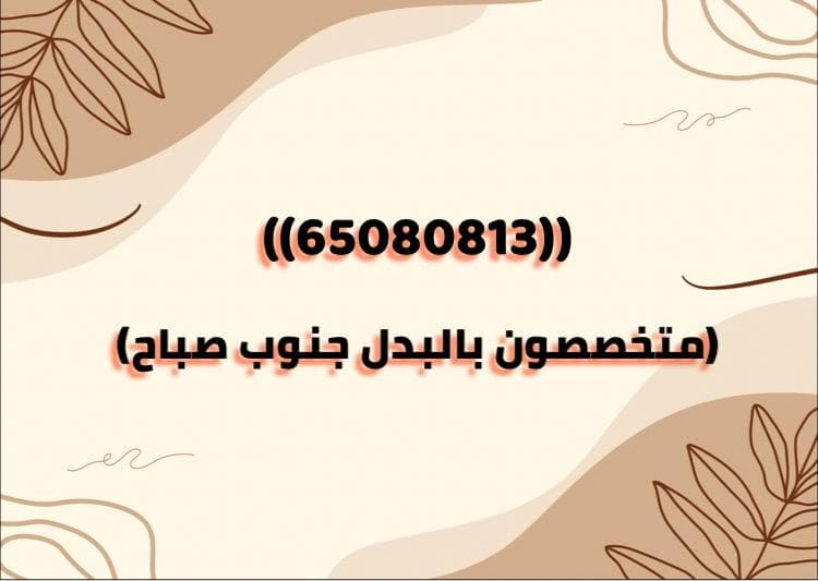 للبدل ثلاث واجهات وارتداد بجنوب صباح