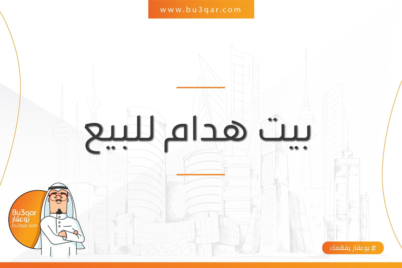 بيت هدام للبيع في الرميثيه