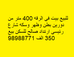 للبيع بيت فى الرقه بطن وظهر وسكة