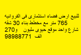 أرض فضاء استثمارى للبيع فى الفروانيه