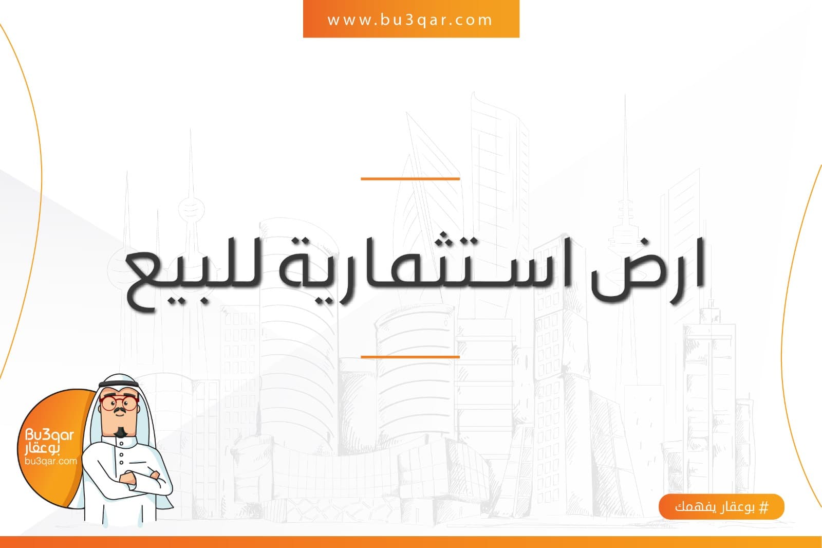 أرض استثمارى للبيع فى ضاحيه حصه المبارك