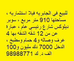 فيلا للبيع فى الجابريه سوبر ديلوكس