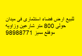 للبيع أرض فضاء استثمارى فى ميدان حولى