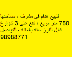 أرض هدام للبيع فى مشرف