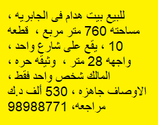 للبيع بيت هدام فى الجابريه قطعة 10