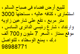 للبيع أرض فضاء فى صباح السالم استثمارى