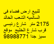 ارض فضاء للبيع فى السالميه
