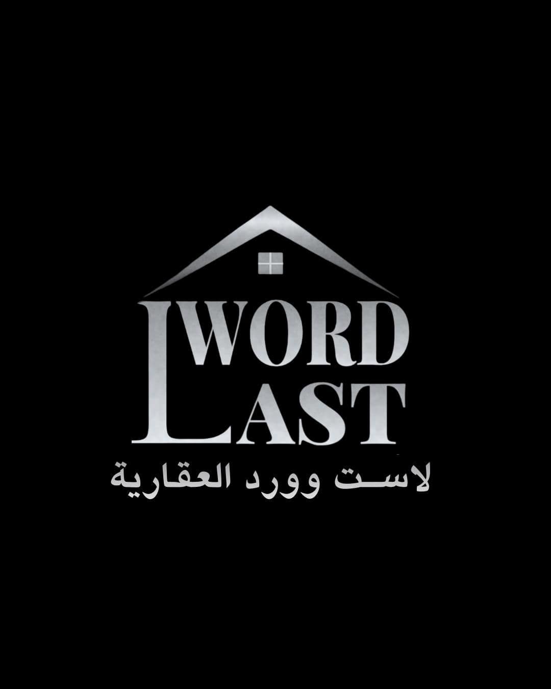 لاست وورد العقارية