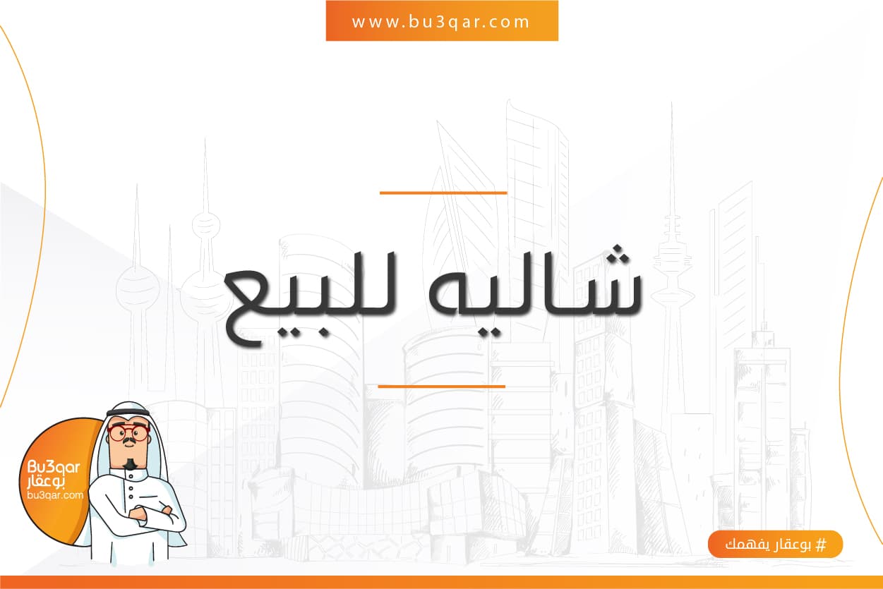 للبيع شاليه صف أول فى صباح الاحمد البحرية الرابعة
