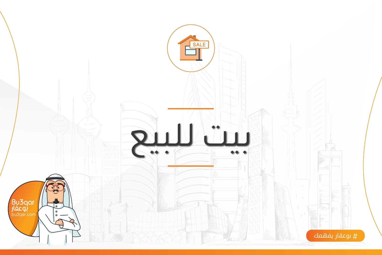 بيت للبيع فى صباح السالم شارع واحد