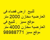 أرض فضاء للبيع فى العارضيه
